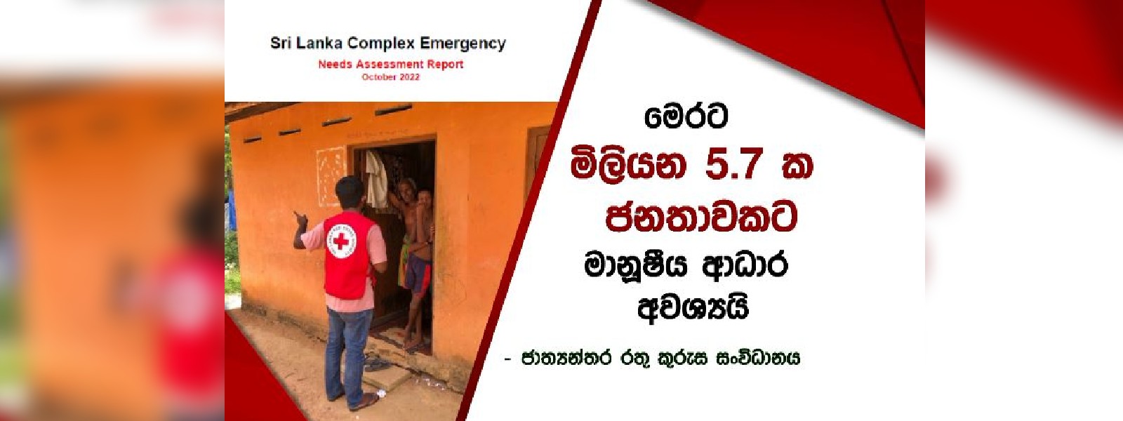 මෙරට මිලියන 5.7ක ජනතාවකට මානුෂීය ආධාර අවශ්‍යයි